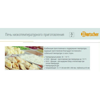 Печь низкотемпературного приготовления