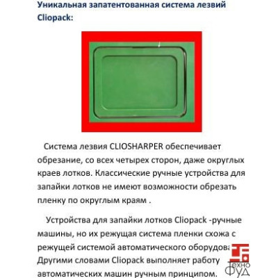 Запайщик для лотков Clio 78