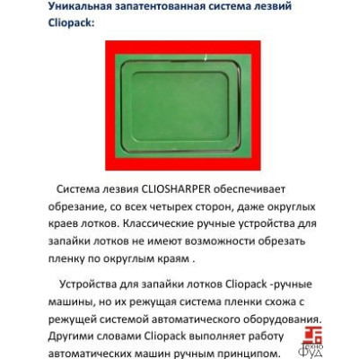 Запайщик для лотков Clio 34/1