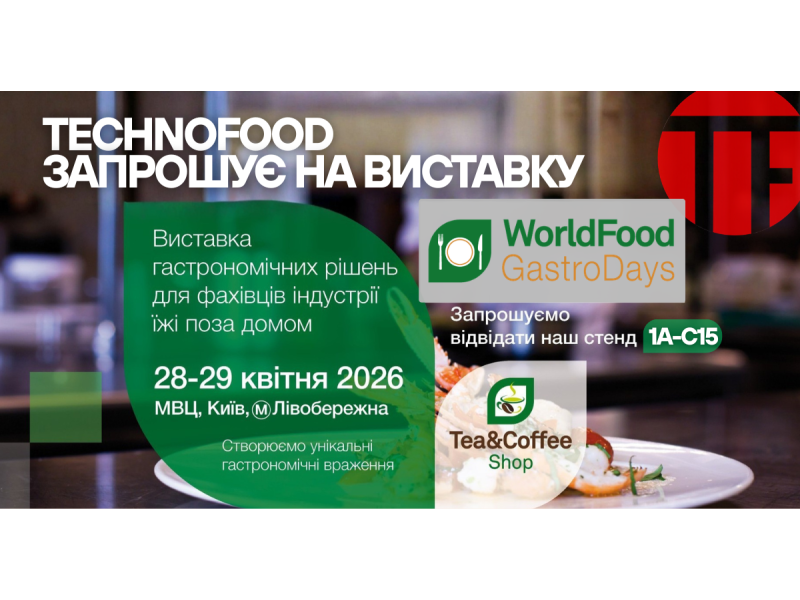 TECHNOFOOD НА WORLDFOOD 2026 / GASTRODAYS: ЗАПРОШУЄМО НА СТЕНД 1A-C15